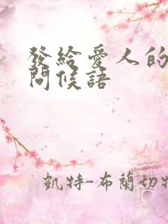 发给爱人的早安问候语