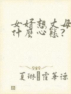 女婿想丈母娘是什么心态?