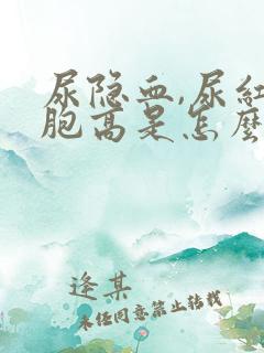 尿隐血,尿红细胞高是怎么回事