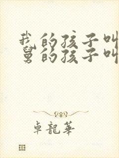 我的孩子叫我舅舅的孩子叫什么