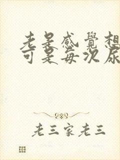 老是感觉想小便可是每次尿一点点