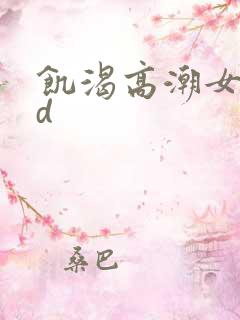 饥渴高潮女人hd