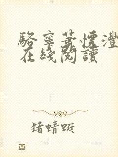 骆宁萧怀沣小说在线阅读