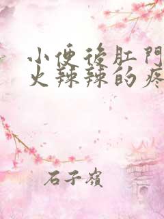 小便后肛门周围火辣辣的疼怎么回事