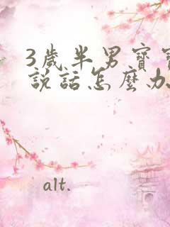 3岁半男宝宝不说话怎么办