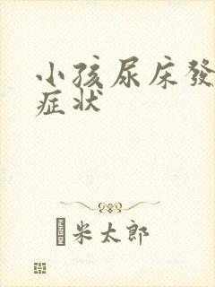 小孩尿床发作的症状