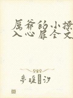 厉爷的小撩精甜入心扉全文免费阅读
