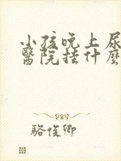 小孩晚上尿床去医院挂什么科室