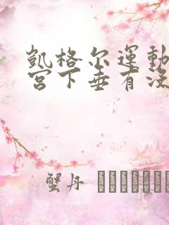 凯格尔运动对子宫下垂有没有帮助