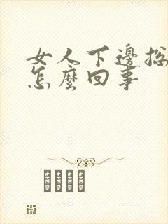 女人下边总流水怎么回事