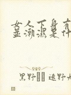 女人下身有异味并潮湿是什么原因