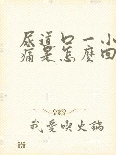 尿道口一小便就痛是怎么回事