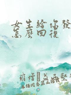 女生给你发嗯哼怎么回复