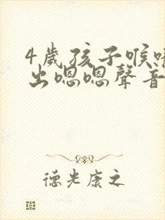 4岁孩子喉咙发出嗯嗯声音