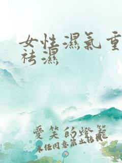 女性湿气重怎么祛湿