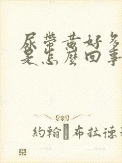 尿带黄好多泡泡是怎么回事?