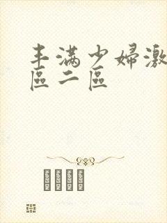 丰满少妇激情一区二区