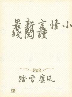 最新言情小说在线阅读