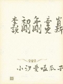 李初年童肖媛小说刚刚更新的章节