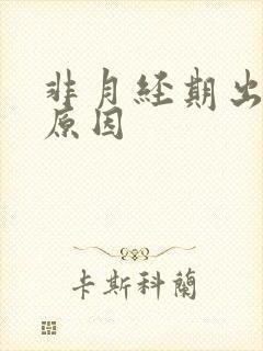 非月经期出血的原因