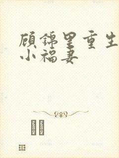 顾锦里重生农门小福妻