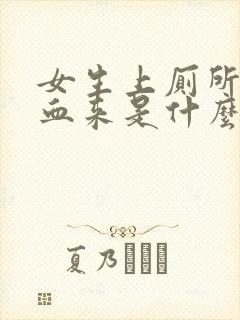 女生上厕所拉出血来是什么原因