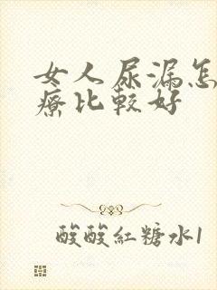 女人尿漏怎么治疗比较好