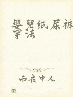 婴儿纸尿裤正确穿法