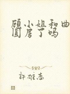 顾小姐和曲小姐圆房了吗