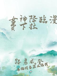 女神降临漫画免费下拉