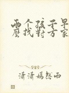 两个孩子早恋怎么找对方家长谈话