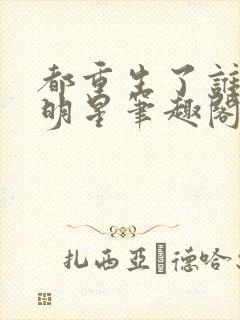 都重生了谁还当明星笔趣阁