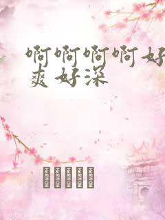 啊啊啊啊好大好爽好深