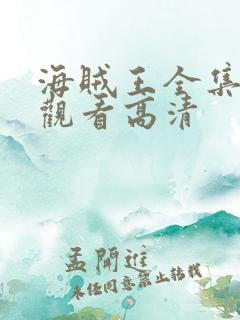 海贼王全集在线观看高清