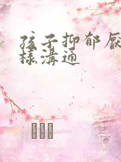 孩子抑郁厌学怎样沟通