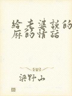 给老婆说的最肉麻的情话