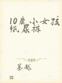 10岁小女孩穿纸尿裤