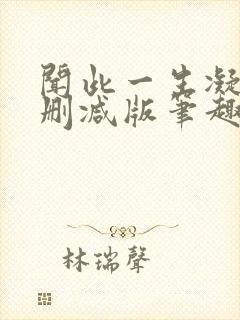 闻此一生凝陇无删减版笔趣阁