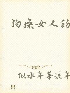 狗操女人的b