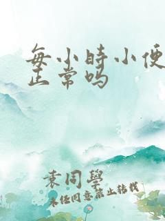 每小时小便一次正常吗