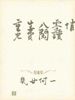 重生八零俏娇妻免费阅读