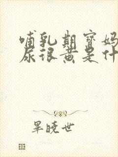 哺乳期宝妈尿的尿很黄是什么原因