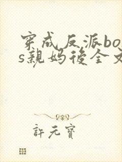 穿成反派boss亲妈后全文下载