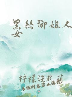 黑丝御姐人妻熟女