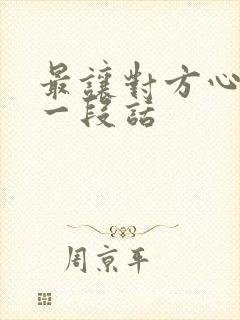 最让对方心痛的一段话