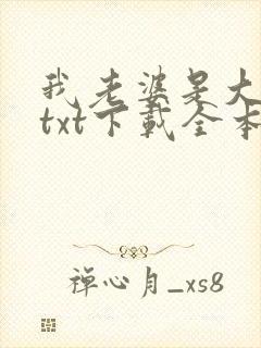 我老婆是大明星txt下载全本