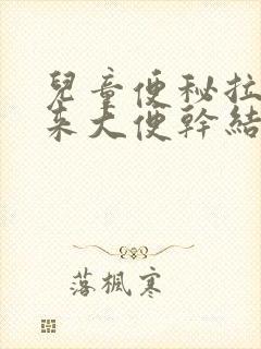 儿童便秘拉不出来大便干结怎么办