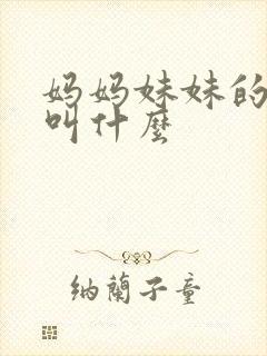 妈妈妹妹的女儿叫什么