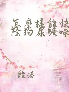 怎么样能快速去除狗尿骚味