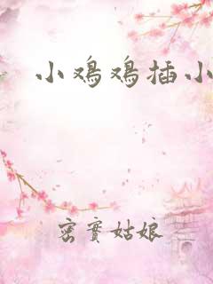 小鸡鸡插小逼逼